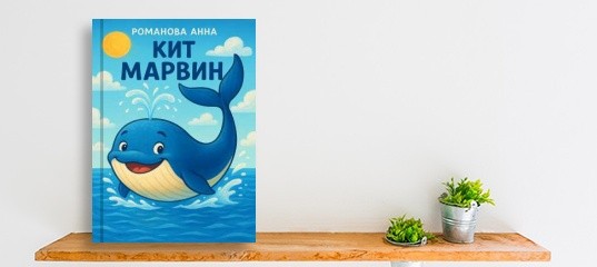“Вышла новая книга «Кит Марвин»” “Вышла новая книга «Кит Марвин»”