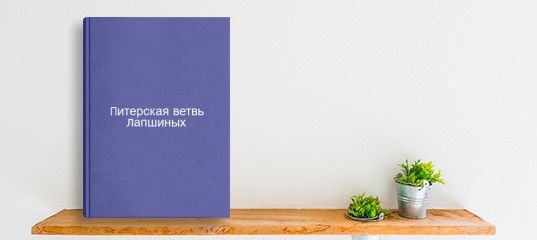 “Вышла новая книга «Питерская ветвь Лапшиных»” “Вышла новая книга «Питерская ветвь Лапшиных»”