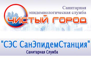 Санобработка помещения от клопов с помощью Санэпидемстанции (СЭС) Санобработка помещения от клопов с помощью Санэпидемстанции (СЭС)