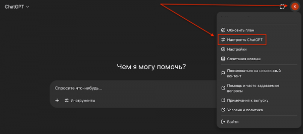 Настройка ChatGPT под себя — самый полный гайд
Настройка ChatGPT под себя — самый полный гайд