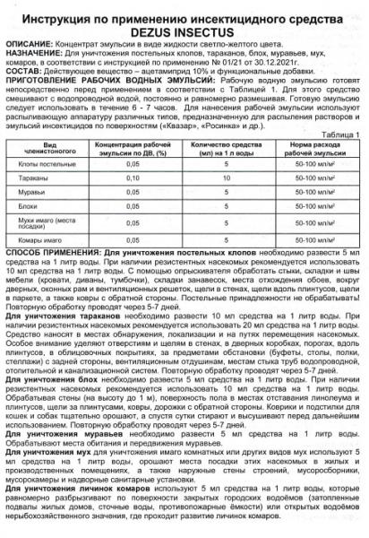 Dezus: средство от клопов, тараканов, блох, муравьев (без запаха) Dezus: средство от клопов, тараканов, блох, муравьев (без запаха)