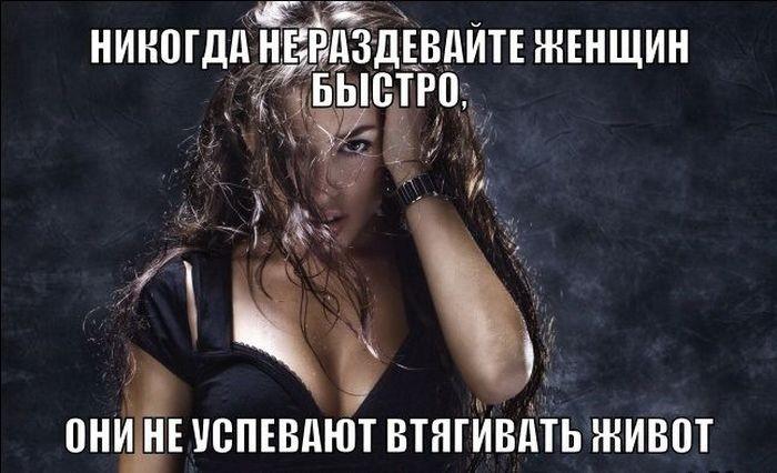 Прикольные картинки 18+: «Никогда не раздевайте женщин быстро…» (26 фото) Прикольные картинки 18+: «Никогда не раздевайте женщин быстро…» (26 фото)
