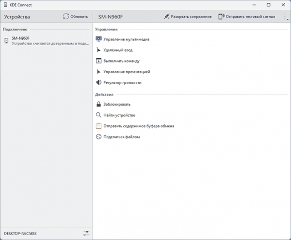 KDE Connect — открытый инструмент для подключения смартфона к компьютеру KDE Connect — открытый инструмент для подключения смартфона к компьютеру
