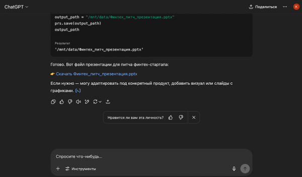 
											
							Как сделать презентацию в ChatGPT &mdash; промты для генерации, как получить файл PowerPoint						
									