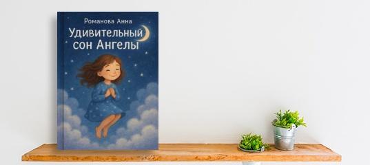 “Вышла новая книга «Удивительный сон Ангелы»” “Вышла новая книга «Удивительный сон Ангелы»”