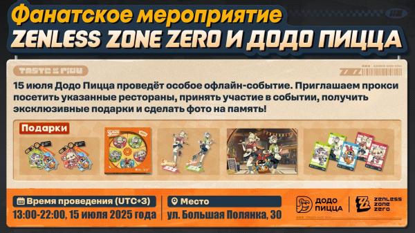«Додо Пицца» запускает коллаборацию с Zenless Zone Zero
«Додо Пицца» запускает коллаборацию с Zenless Zone Zero