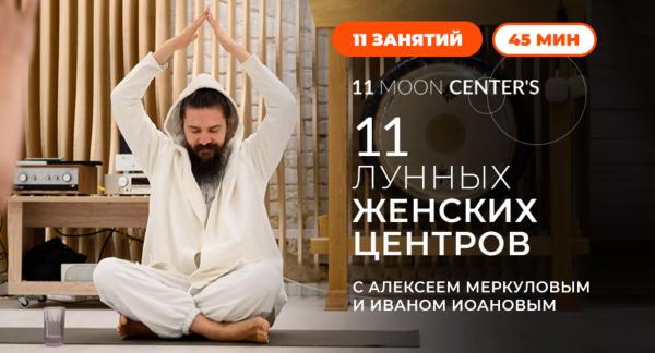 Премьера Живи: &laquo;11 лунных женских центров. Кундалини-йога с Алексеем Меркуловым&raquo; с 7 июля
