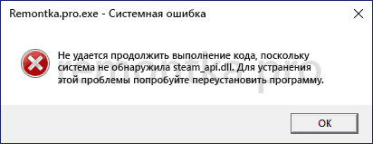 Система не обнаружила steam_api.dll или steam_api64.dll &mdash; как исправить?