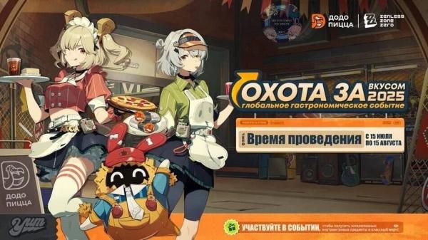«Додо Пицца» запускает коллаборацию с Zenless Zone Zero
«Додо Пицца» запускает коллаборацию с Zenless Zone Zero
