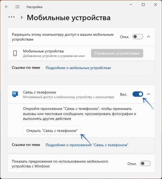 Связь с телефоном в Windows 11 и 10 Связь с телефоном в Windows 11 и 10