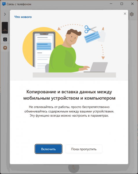 Связь с телефоном в Windows 11 и 10 Связь с телефоном в Windows 11 и 10