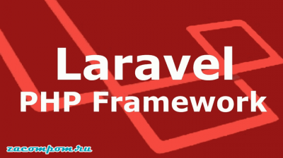 Лучшие PHP-фреймворки для веб-разработки в 2019-2020 годах Лучшие PHP-фреймворки для веб-разработки в 2019-2020 годах