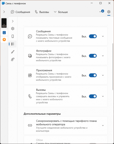 Связь с телефоном в Windows 11 и 10 Связь с телефоном в Windows 11 и 10