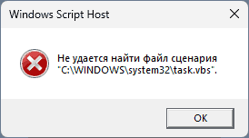 Не удается найти файл сценария task.vbs — причины и решения Не удается найти файл сценария task.vbs — причины и решения
