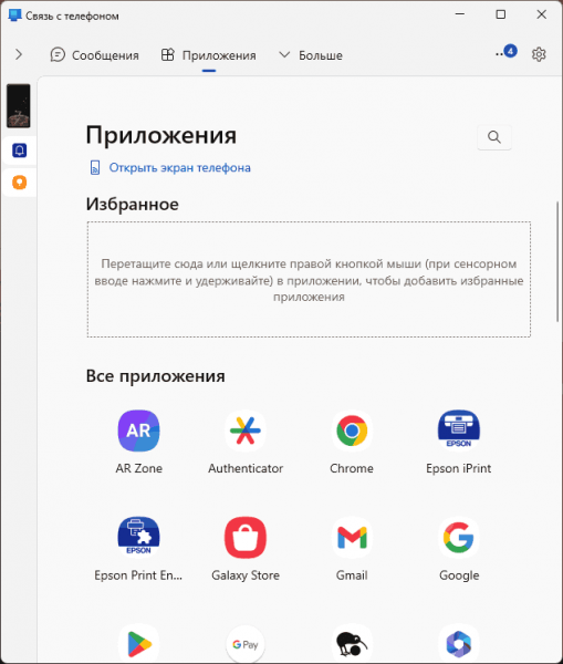 Связь с телефоном в Windows 11 и 10 Связь с телефоном в Windows 11 и 10