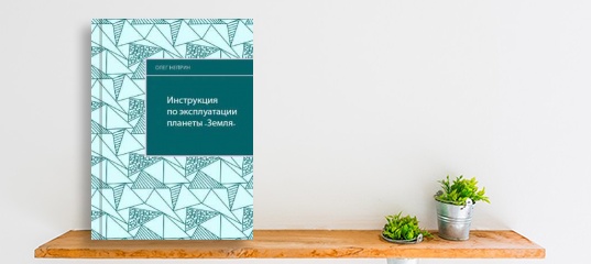 “Вышла новая книга «Инструкция по эксплуатации планеты "Земля"». Автор Олег Неприн.” “Вышла новая книга «Инструкция по эксплуатации планеты "Земля"». Автор Олег Неприн.”