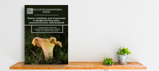 “Вышла новая книга «Книга-лечебник для исцеления и профилактики рака, онкологических заболеваний». Автор Алексей Владимирович Ларин.” “Вышла новая книга «Книга-лечебник для исцеления и профилактики рака, онкологических заболеваний». Автор Алексей Владимирович Ларин.”