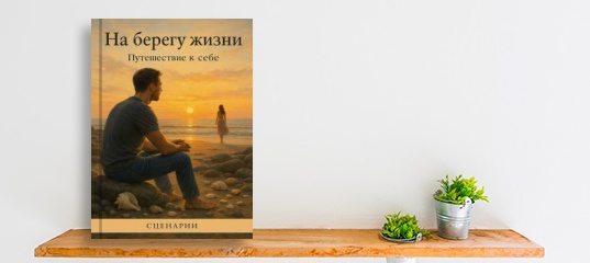 “Вышла новая книга «На берегу жизни». Автор Серж Бэст.” “Вышла новая книга «На берегу жизни». Автор Серж Бэст.”