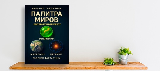 &ldquo;Вышла новая книга &laquo;"Палитра миров" - Литературный квест.&raquo;. Автор Вильнур Габдуллин.&rdquo;