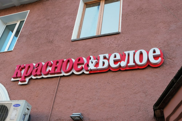 Сеть «Красное&Белое» приостановила продажу крепкого алкоголя в Кузбассе Сеть «Красное&Белое» приостановила продажу крепкого алкоголя в Кузбассе