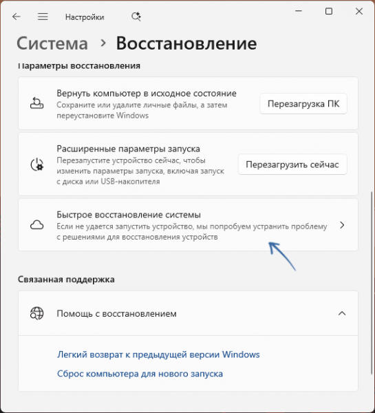Быстрое восстановление системы Windows 11 — что это и как использовать? Быстрое восстановление системы Windows 11 — что это и как использовать?