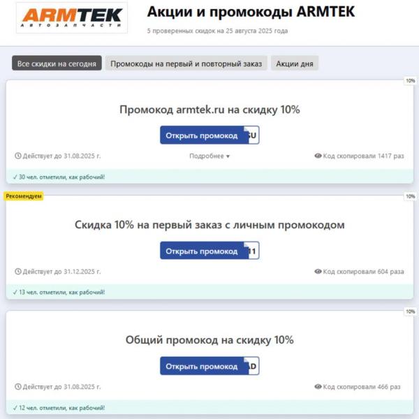 Как сэкономить на автозапчастях: все о промокодах ARMTEK Как сэкономить на автозапчастях: все о промокодах ARMTEK