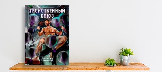 &ldquo;Вышла новая книга &laquo;Тройственный союз&raquo;. Автор Александр Славинский.&rdquo;