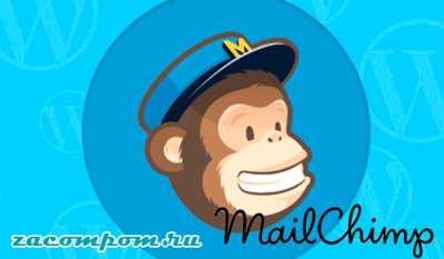 Как настроить рассылку в WordPress с помощью MailChimp