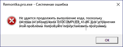 Как скачать D3DCompiler_43.dll и исправить ошибки при запуске игр