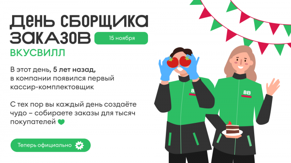 «ВкусВилл» учредил День сборщика заказов «ВкусВилл» учредил День сборщика заказов