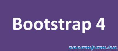 Понимание Bootstrap: как это работает и что нового Понимание Bootstrap: как это работает и что нового