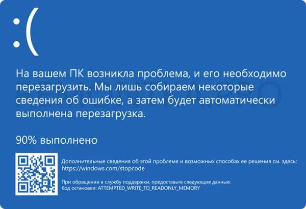 Синий экран ATTEMPTED WRITE TO READONLY MEMORY — варианты решения Синий экран ATTEMPTED WRITE TO READONLY MEMORY — варианты решения