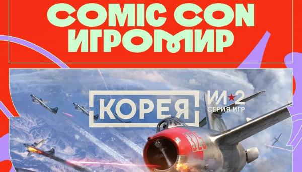 Comic Con Игромир 2025 расширил игровую программу Comic Con Игромир 2025 расширил игровую программу