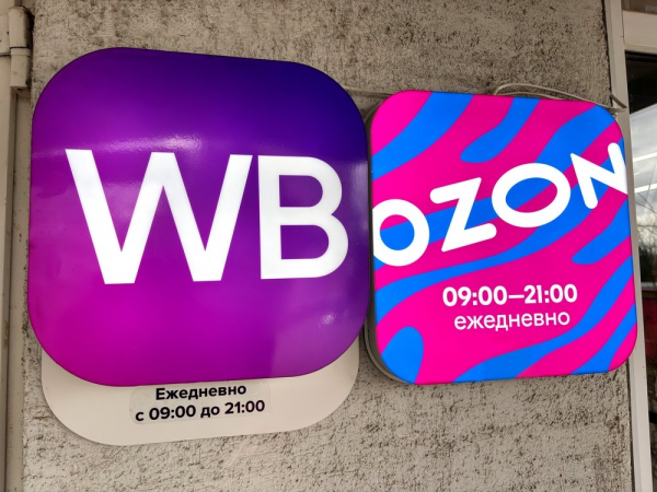 Ozon и Wildberries не смогли договориться о скидках Ozon и Wildberries не смогли договориться о скидках