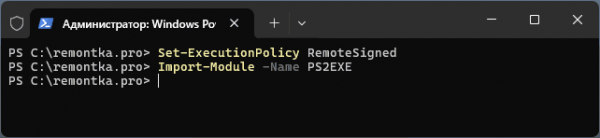 Как конвертировать скрипт PowerShell в EXE Как конвертировать скрипт PowerShell в EXE