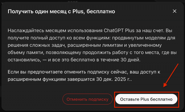 
											
							Как получить ChatGPT Plus бесплатно на месяц &mdash; гайд						
									