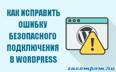 Как исправить ошибку безопасного подключения в WordPress