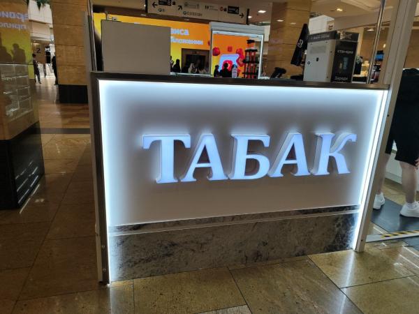 В РФ может остановиться производство жевательного и нюхательного табака В РФ может остановиться производство жевательного и нюхательного табака