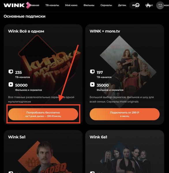Подписка Wink: тарифы и цены 2026, как подключить бесплатно, как отключить
Подписка Wink: тарифы и цены 2026, как подключить бесплатно, как отключить