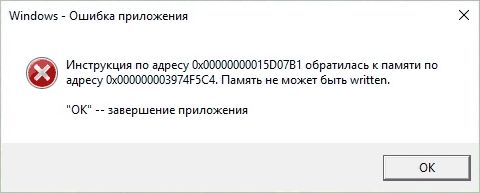 Ошибка приложения: Память не может быть written &mdash; причины и решения