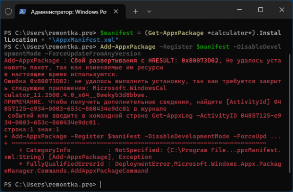 Ошибка 0x80073D02 в Windows 11 и 10 — причины и решения Ошибка 0x80073D02 в Windows 11 и 10 — причины и решения