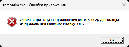 Ошибка при запуске приложения 0xc0150002 или 0xc0150004 &mdash; варианты решения