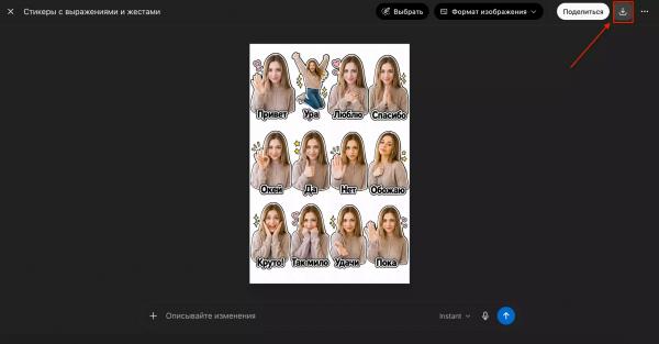 Как сделать стикеры с помощью ИИ: промты и нейросети для создания стикеров по фото
Как сделать стикеры с помощью ИИ: промты и нейросети для создания стикеров по фото