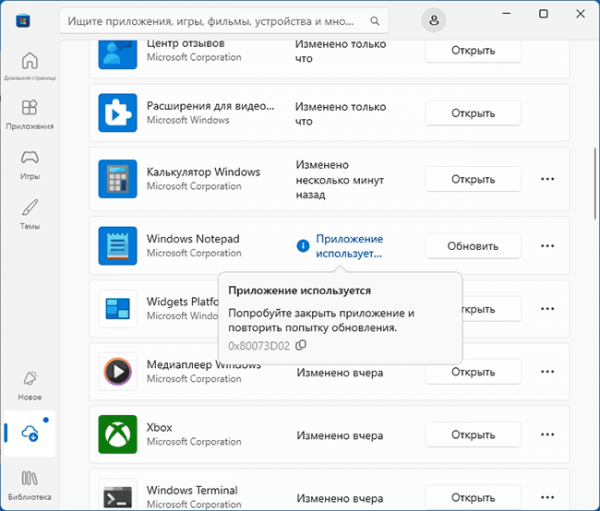 Ошибка 0x80073D02 в Windows 11 и 10 — причины и решения Ошибка 0x80073D02 в Windows 11 и 10 — причины и решения