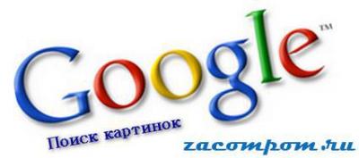 Оптимизация для Google поиска картинок