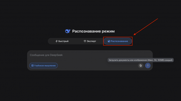 
											
							DeepSeek тестирует режим &laquo;Распознавание&raquo; изображений						
									