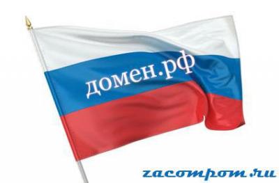 Сайту нужен домен на русском языке