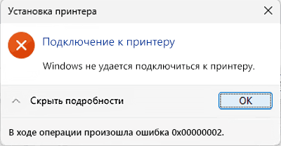 Ошибка 0x00000002 при подключении сетевого принтера в Windows 11 и 10 — варианты решения Ошибка 0x00000002 при подключении сетевого принтера в Windows 11 и 10 — варианты решения