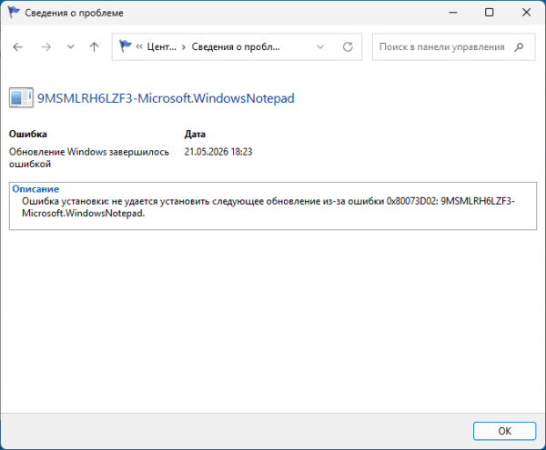 Ошибка 0x80073D02 в Windows 11 и 10 — причины и решения Ошибка 0x80073D02 в Windows 11 и 10 — причины и решения