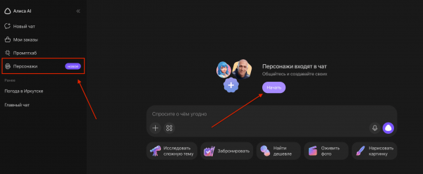 В Алисе AI появились ИИ-персонажи — можно выбрать готового собеседника или создать своего
В Алисе AI появились ИИ-персонажи — можно выбрать готового собеседника или создать своего